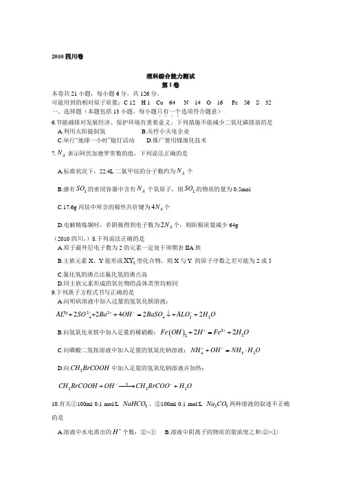 2010年四川高考化学真题(含答案,解析)