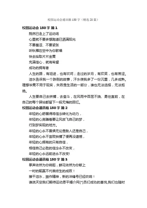 校园运动会通讯稿150字（精选28篇）