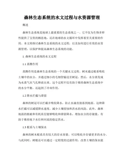 森林生态系统的水文过程与水资源管理