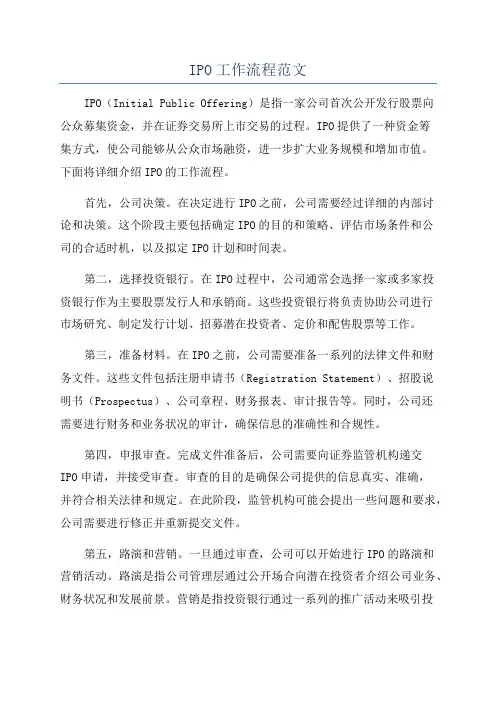 IPO工作流程范文
