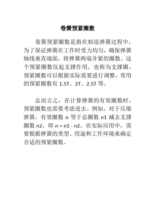 卷簧预紧圈数