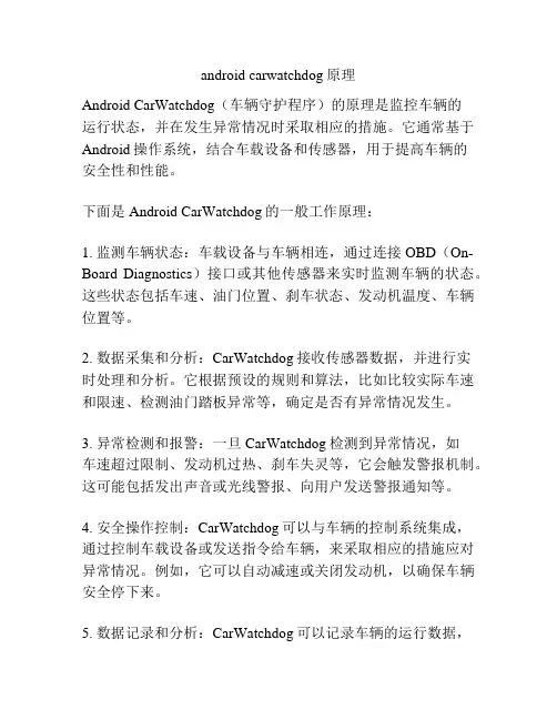android carwatchdog原理