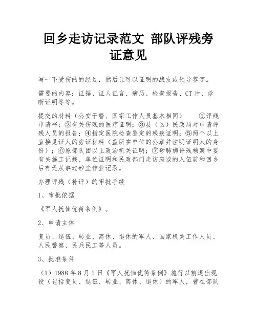 回乡走访记录范文 部队评残旁证意见