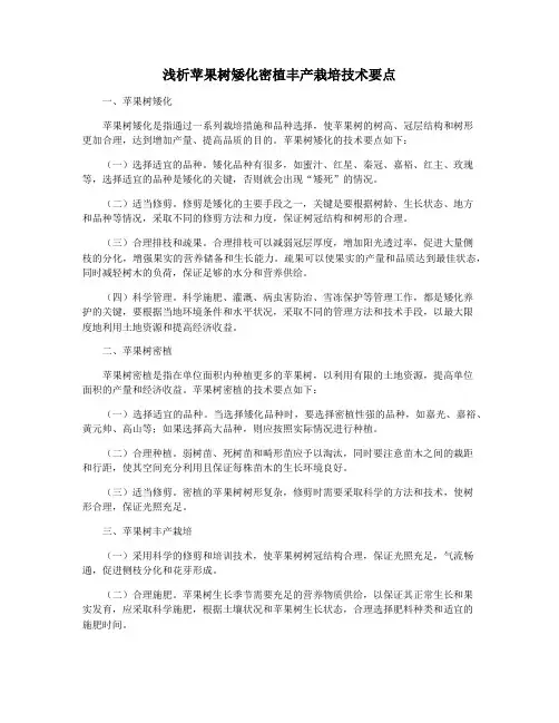 浅析苹果树矮化密植丰产栽培技术要点