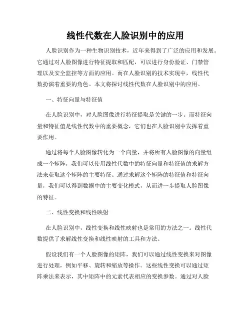 线性代数在人脸识别中的应用