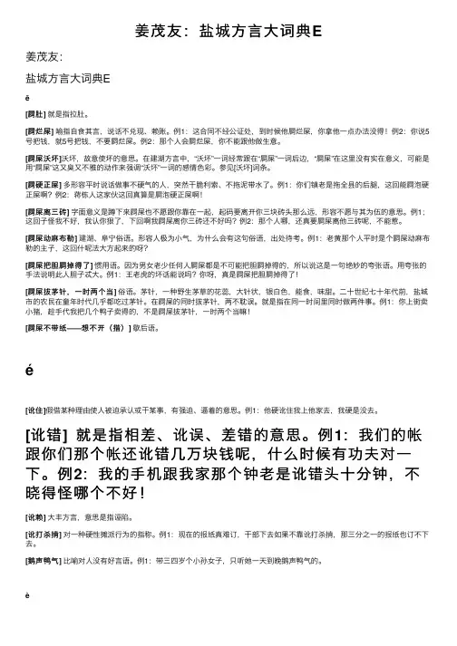 姜茂友：盐城方言大词典E