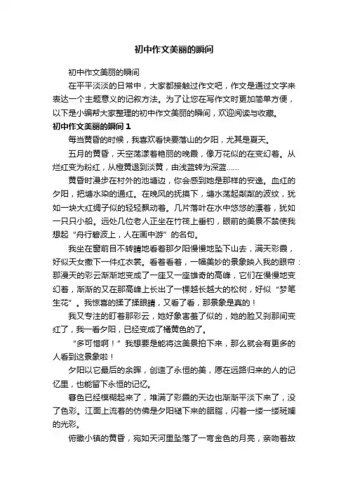 初中作文美丽的瞬间