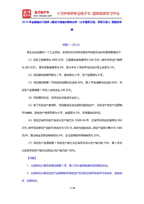 2014年全国造价工程师《建设工程造价案例分析(土木建筑工程、安装工程)》真题及详解【圣才出品】