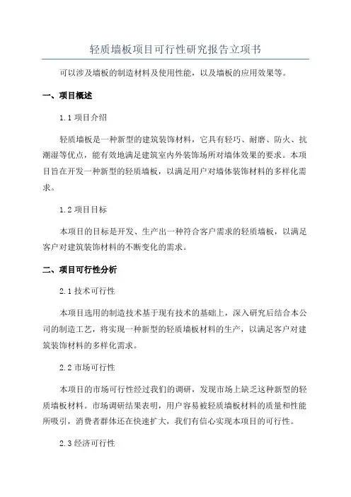 轻质墙板项目可行性研究报告立项书