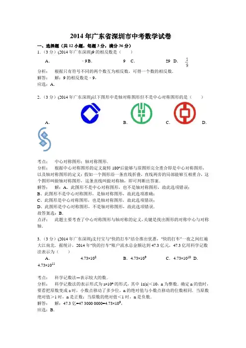 广东深圳市2014年中考数学试题及答案(word解析版)