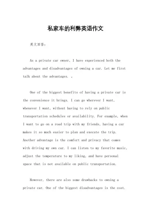 私家车的利弊英语作文