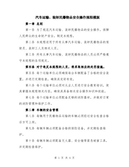 汽车运输、装卸民爆物品安全操作规程模版