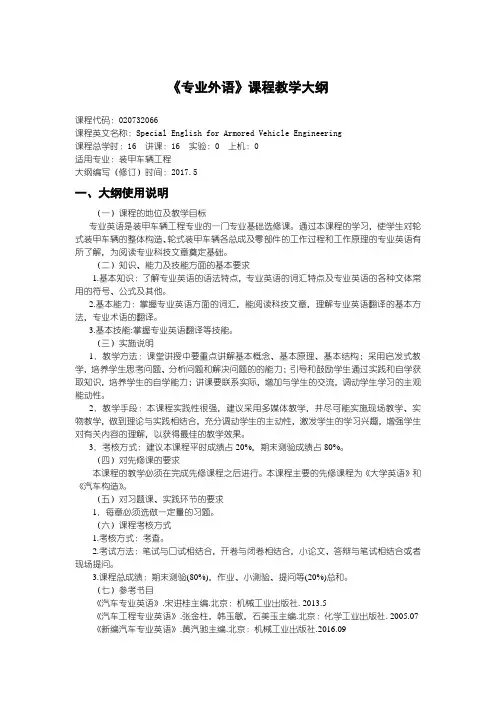 装甲车辆工程《专业外语》课程教学大纲