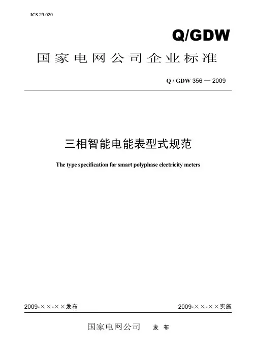 Q／GDW 《三相智能电能表型式规范》及编制说明