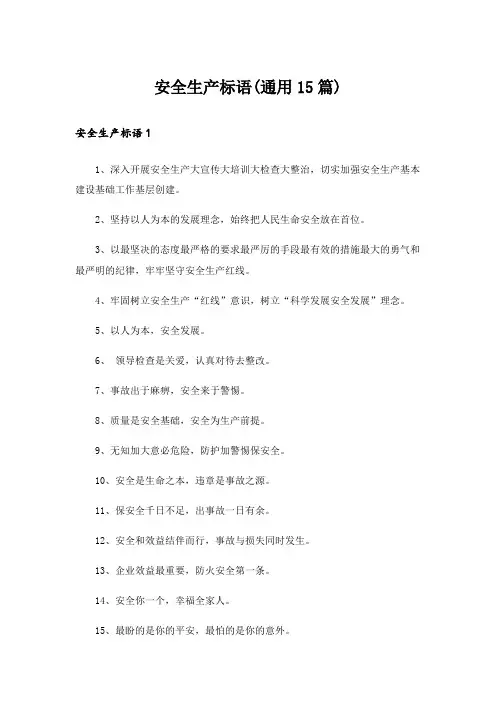 安全生产标语(通用15篇)
