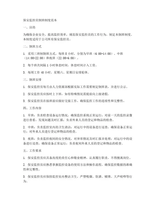 保安监控员倒班制度范本