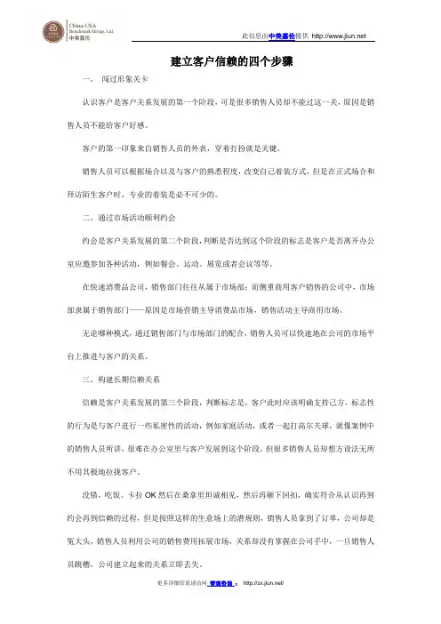 建立客户信赖的四个步骤