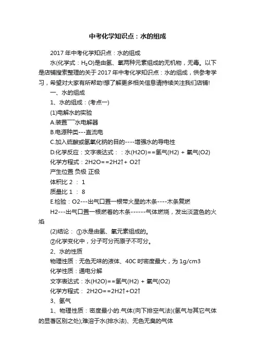 中考化学知识点：水的组成