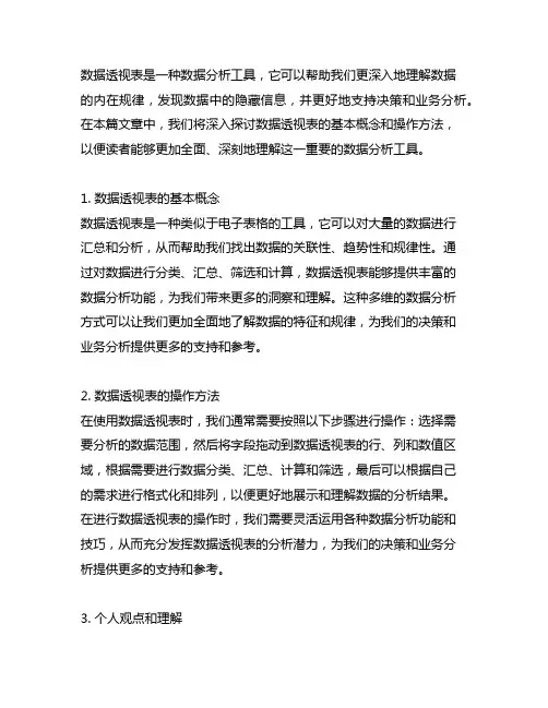 数据透视表的基本概念和操作方法