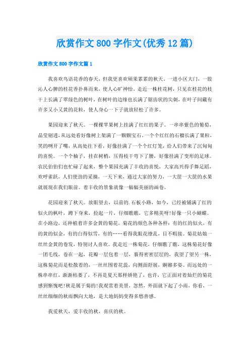 欣赏作文800字作文(优秀12篇)