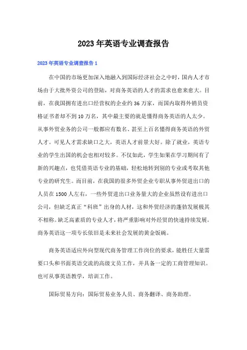2023年英语专业调查报告
