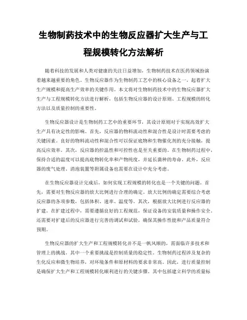 生物制药技术中的生物反应器扩大生产与工程规模转化方法解析