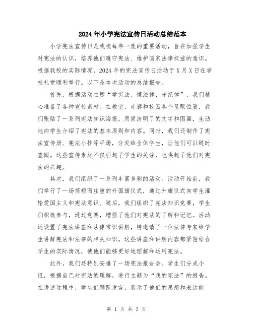 2024年小学宪法宣传日活动总结范本