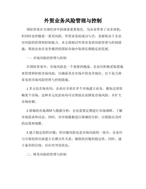 外贸业务风险管理与控制