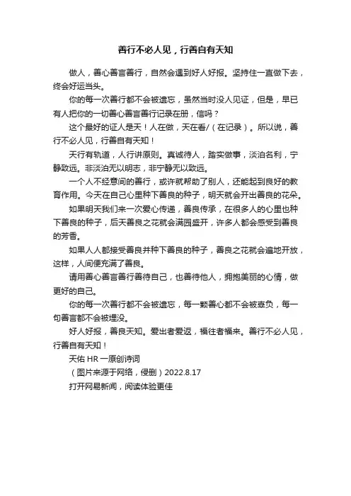 善行不必人见，行善自有天知