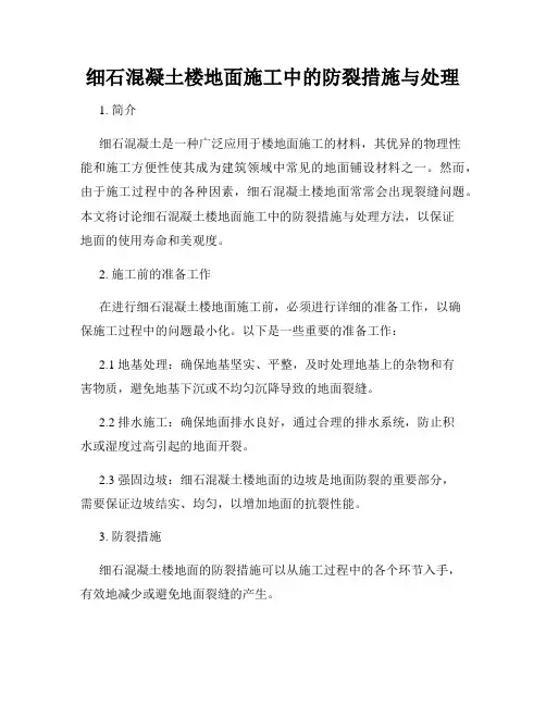 细石混凝土楼地面施工中的防裂措施与处理