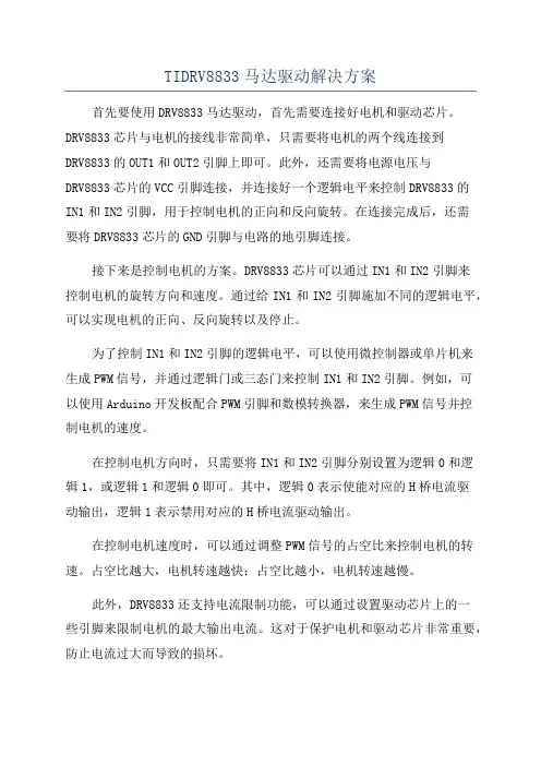TIDRV8833马达驱动解决方案