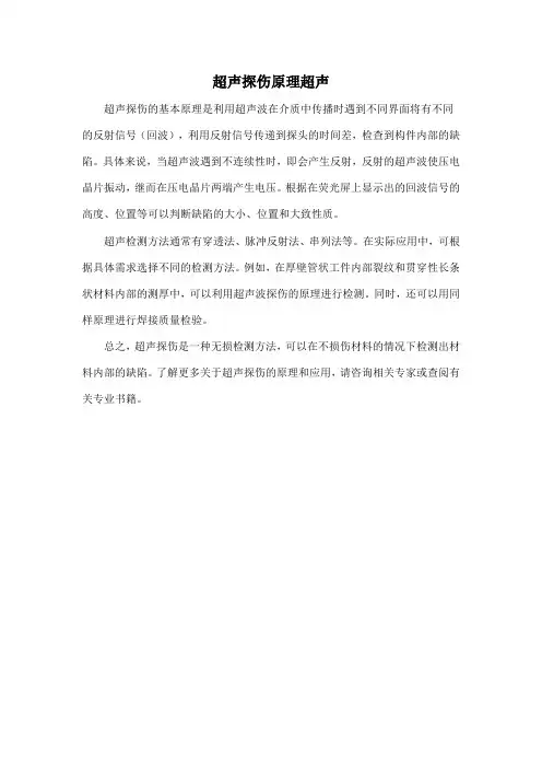 超声探伤原理超声