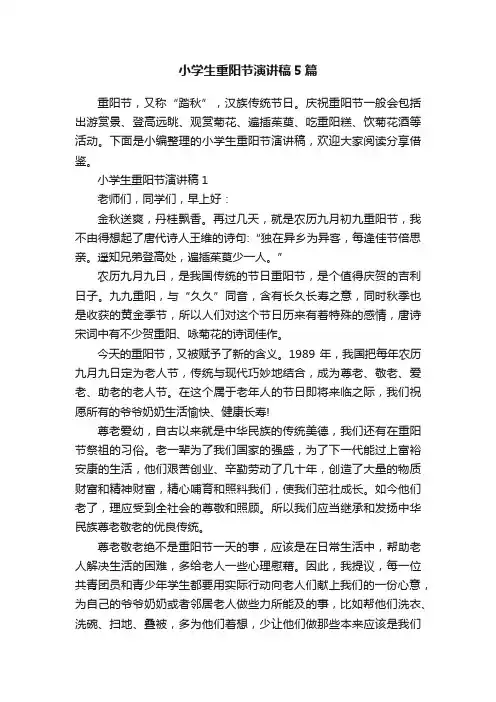 小学生重阳节演讲稿5篇