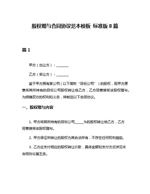 股权赠与合同协议范本模板 标准版8篇