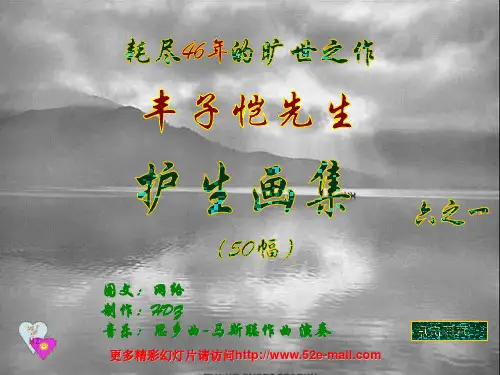 丰子恺_护生画集_pps版(原文 打印体)六之一汇总