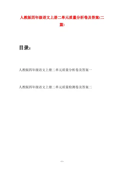 人教版四年级语文上册二单元质量分析卷及答案(二篇)