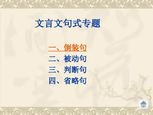 文言文特殊句式