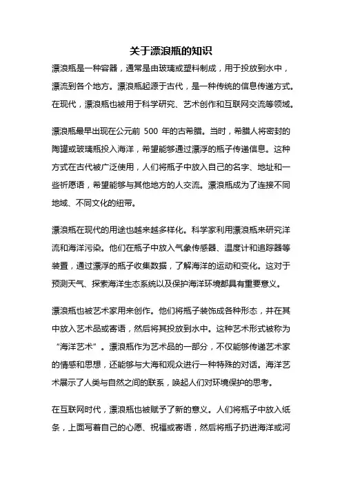 关于漂浪瓶的知识