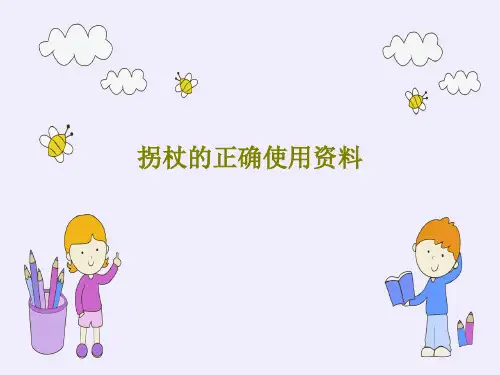 拐杖的正确使用资料共26页文档