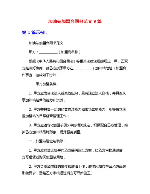 加油站加盟合同书范文9篇