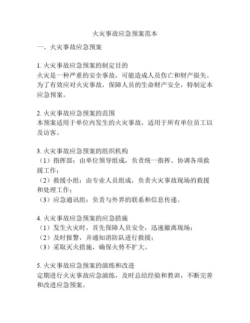 火灾事故应急预案范本