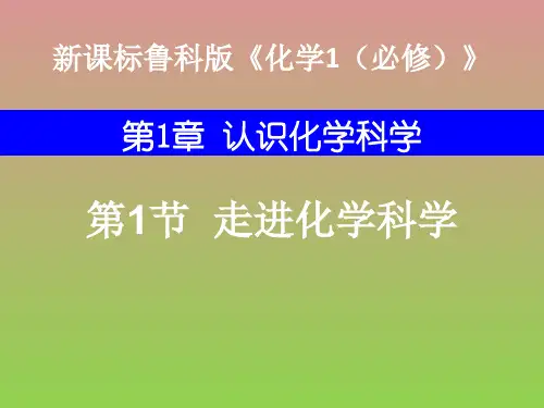 《走进化学科学》课件14(19张PPT)(鲁科版必修1)