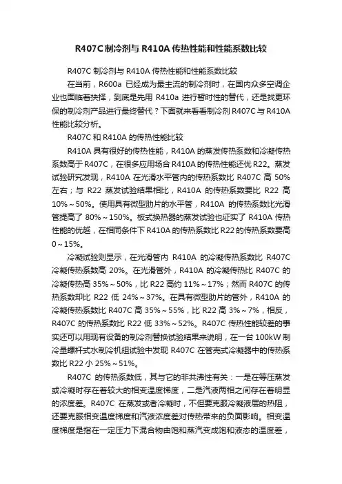 R407C制冷剂与R410A传热性能和性能系数比较