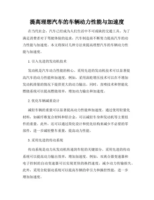 提高理想汽车的车辆动力性能与加速度