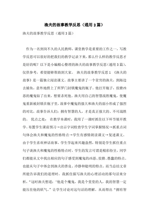 渔夫的故事教学反思(通用3篇)