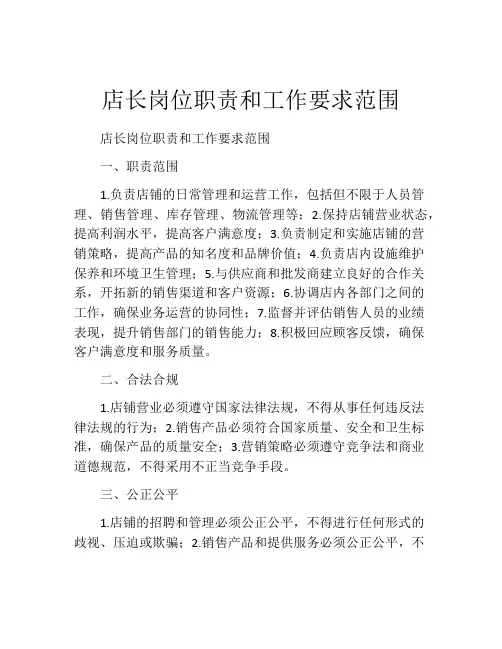店长岗位职责和工作要求范围