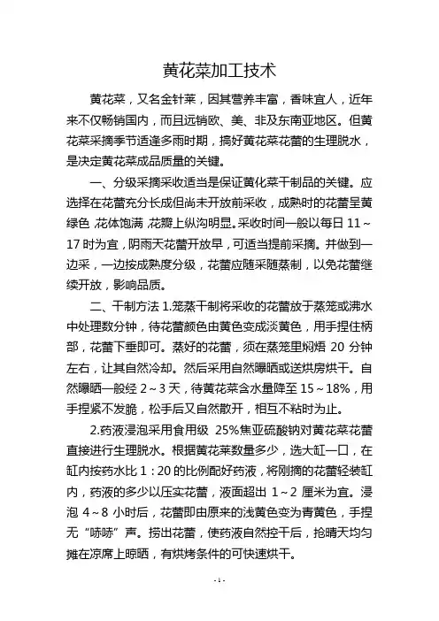 黄花菜加工技术