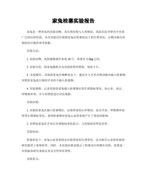 家兔栓塞实验报告