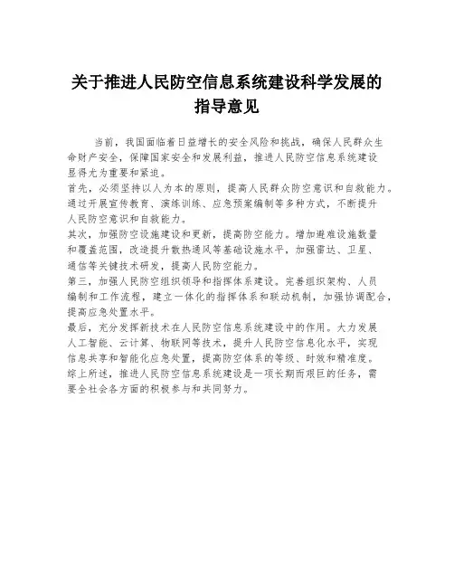 关于推进人民防空信息系统建设科学发展的指导意见