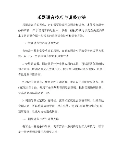 乐器调音技巧与调整方法